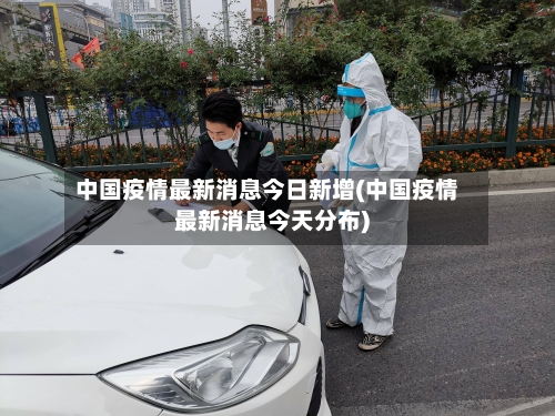 中国疫情最新消息今日新增(中国疫情最新消息今天分布)-第3张图片