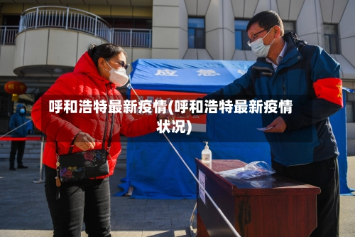 呼和浩特最新疫情(呼和浩特最新疫情状况)-第2张图片