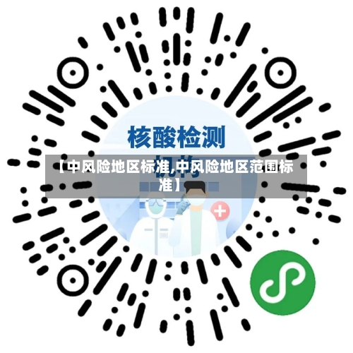 【中风险地区标准,中风险地区范围标准】