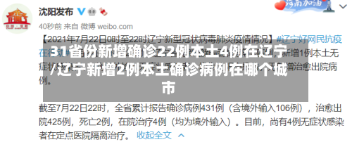 31省份新增确诊22例本土4例在辽宁/辽宁新增2例本土确诊病例在哪个城市