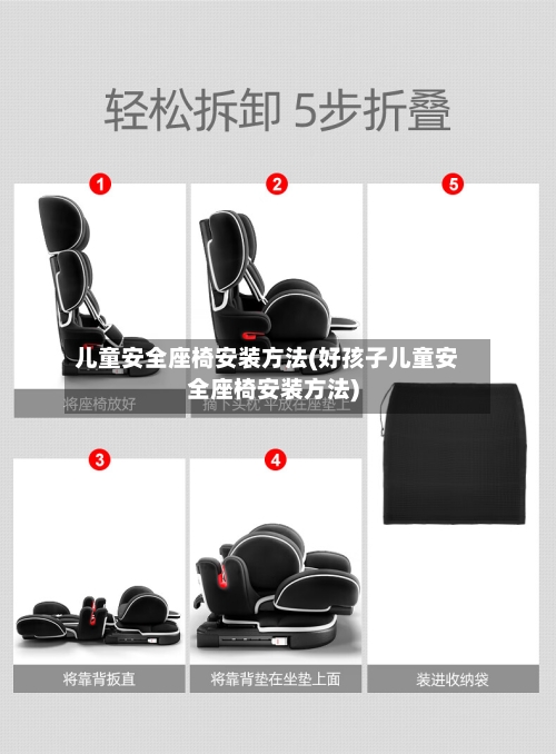 儿童安全座椅安装方法(好孩子儿童安全座椅安装方法)-第2张图片