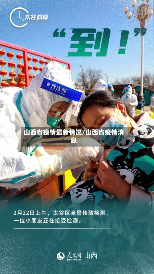 山西省疫情最新情况/山西省疫情消息
