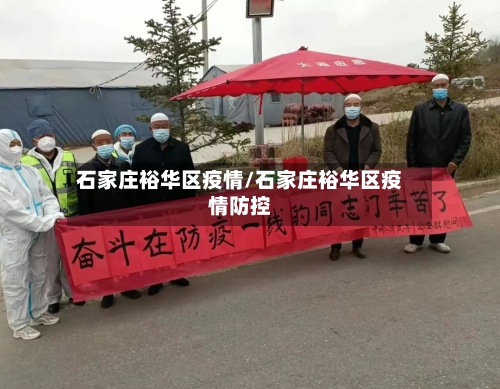 石家庄裕华区疫情/石家庄裕华区疫情防控