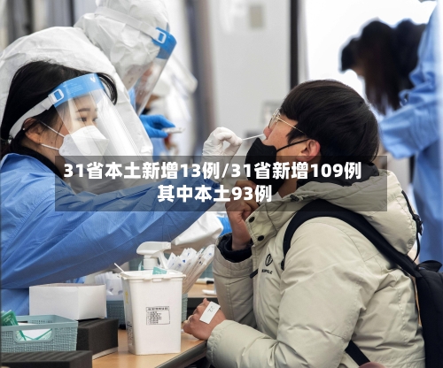 31省本土新增13例/31省新增109例 其中本土93例-第2张图片