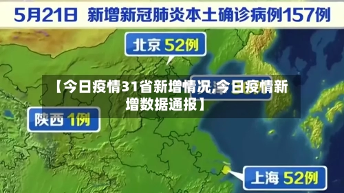 【今日疫情31省新增情况,今日疫情新增数据通报】