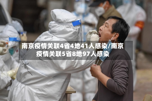 南京疫情关联4省4地41人感染/南京疫情关联5省8地97人感染