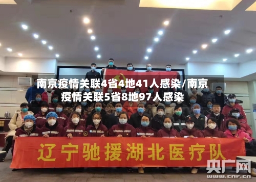 南京疫情关联4省4地41人感染/南京疫情关联5省8地97人感染-第2张图片