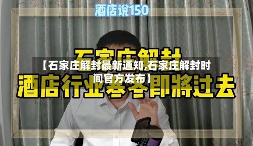 【石家庄解封最新通知,石家庄解封时间官方发布】-第3张图片