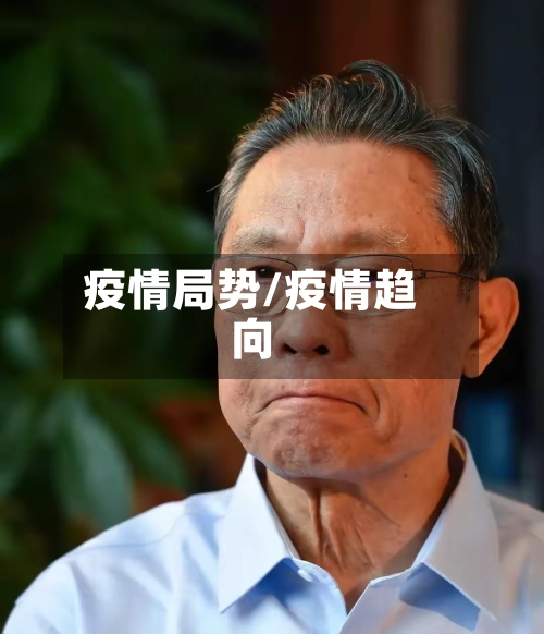 疫情局势/疫情趋向