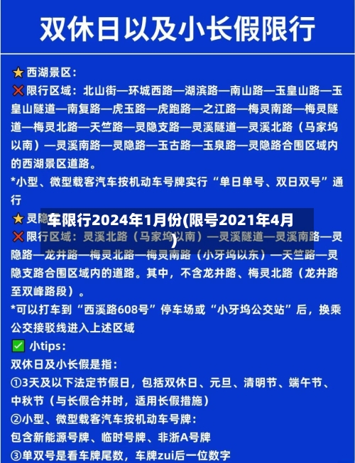 车限行2024年1月份(限号2021年4月)