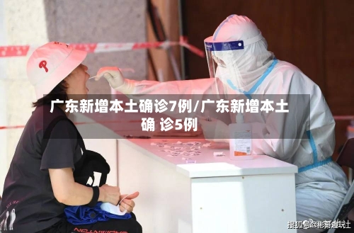 广东新增本土确诊7例/广东新增本土确 诊5例-第2张图片