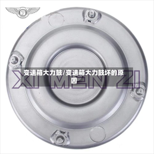 变速箱大力鼓/变速箱大力鼓坏的原因-第2张图片