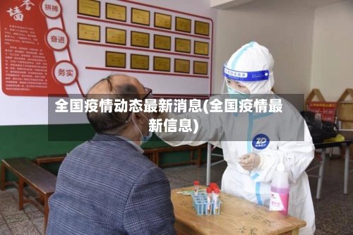 全国疫情动态最新消息(全国疫情最新信息)