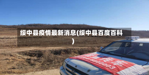绥中县疫情最新消息(绥中县百度百科)-第2张图片