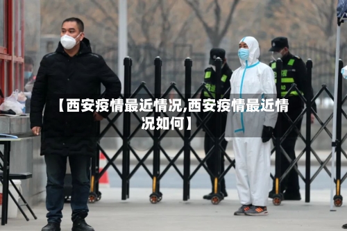 【西安疫情最近情况,西安疫情最近情况如何】-第3张图片