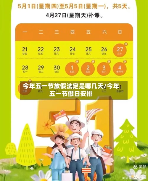 今年五一节放假法定是哪几天/今年五一节假日安排