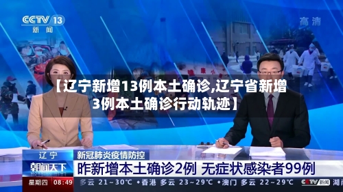 【辽宁新增13例本土确诊,辽宁省新增3例本土确诊行动轨迹】