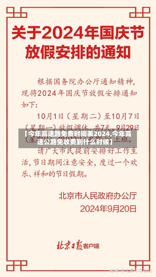 【今年高速路免费时间表2024,今年高速公路免收费到什么时候】