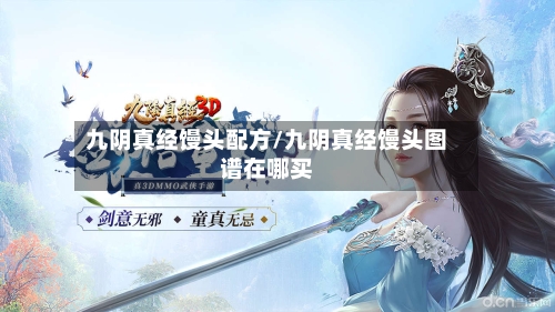 九阴真经馒头配方/九阴真经馒头图谱在哪买-第2张图片