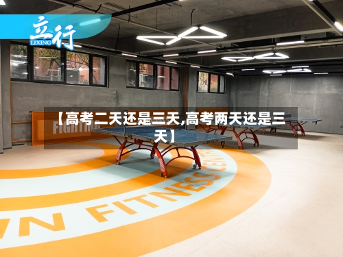 【高考二天还是三天,高考两天还是三天】