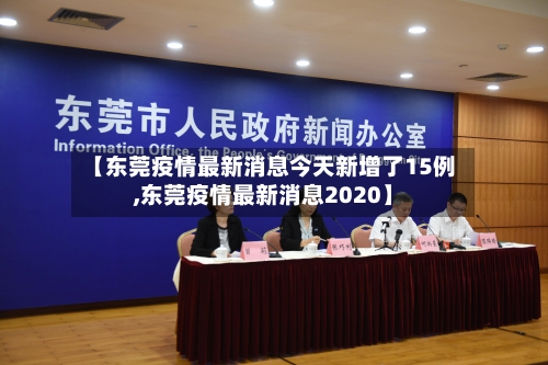 【东莞疫情最新消息今天新增了15例,东莞疫情最新消息2020】-第2张图片