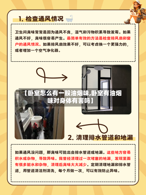 【卧室怎么有一股油烟味,卧室有油烟味对身体有害吗】