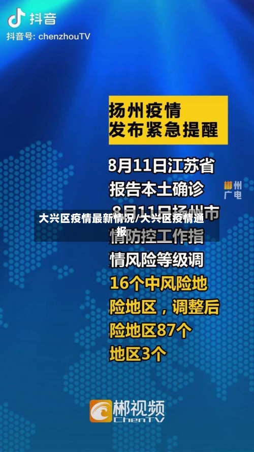 大兴区疫情最新情况/大兴区疫情通报