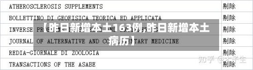 【昨日新增本土163例,昨日新增本土病历】
