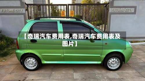 【奇瑞汽车费用表,奇瑞汽车费用表及图片】
