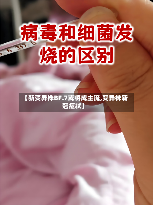 【新变异株BF.7或将成主流,变异株新冠症状】