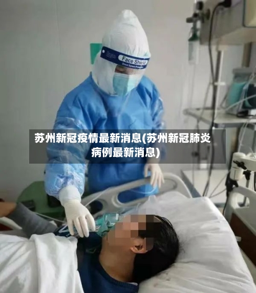 苏州新冠疫情最新消息(苏州新冠肺炎病例最新消息)-第3张图片