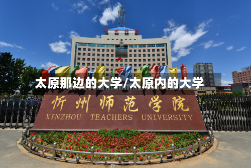 太原那边的大学/太原内的大学-第2张图片