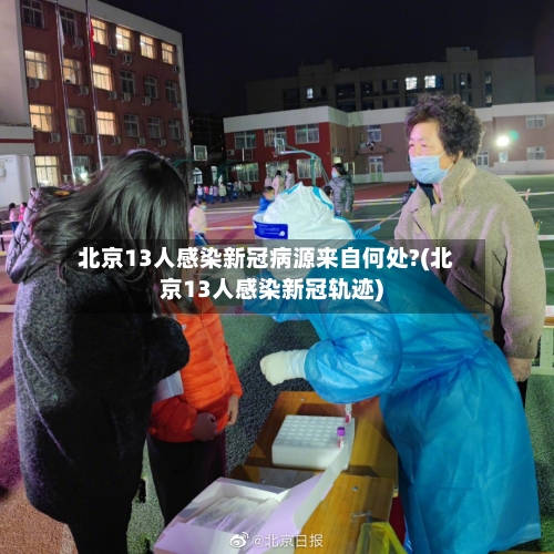 北京13人感染新冠病源来自何处?(北京13人感染新冠轨迹)