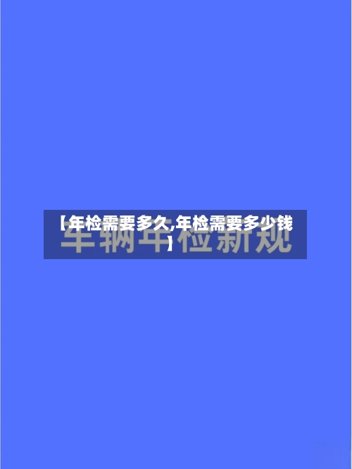 【年检需要多久,年检需要多少钱】-第3张图片