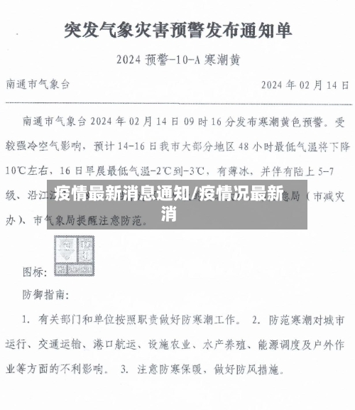疫情最新消息通知/疫情况最新消