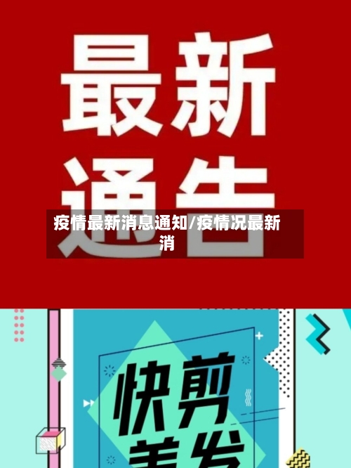 疫情最新消息通知/疫情况最新消-第2张图片