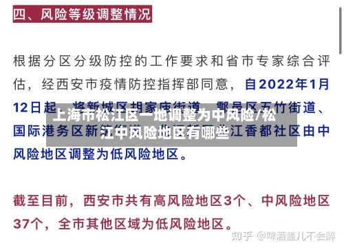 上海市松江区一地调整为中风险/松江中风险地区有哪些