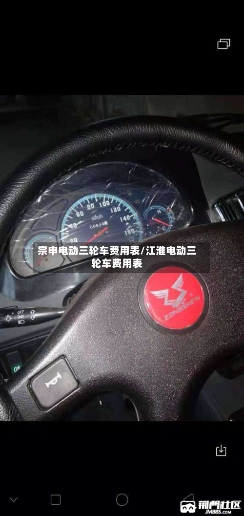 宗申电动三轮车费用表/江淮电动三轮车费用表-第3张图片