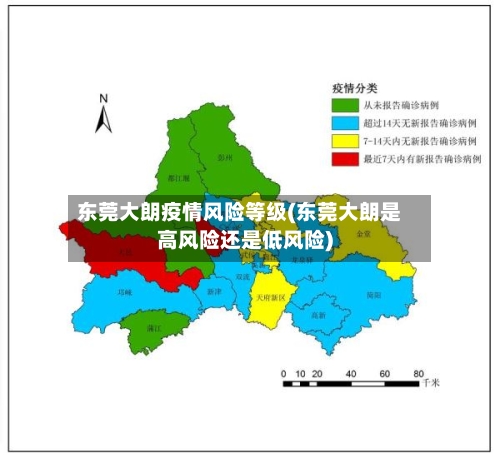 东莞大朗疫情风险等级(东莞大朗是高风险还是低风险)-第3张图片