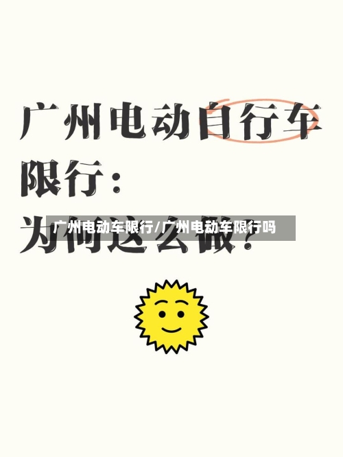 广州电动车限行/广州电动车限行吗