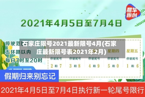 石家庄限号2021最新限号4月(石家庄最新限号表2021年2月)-第3张图片