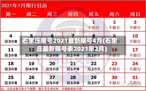石家庄限号2021最新限号4月(石家庄最新限号表2021年2月)-第2张图片
