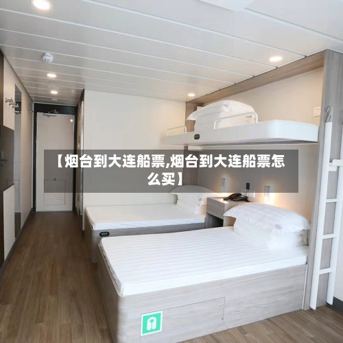 【烟台到大连船票,烟台到大连船票怎么买】-第3张图片