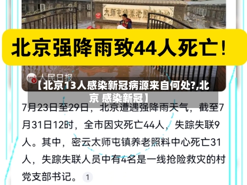 【北京13人感染新冠病源来自何处?,北京 感染新冠】-第2张图片