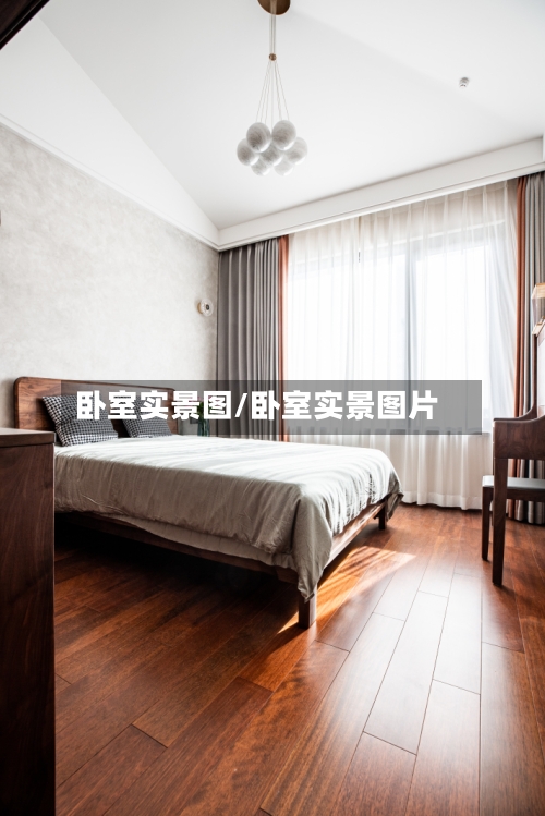 卧室实景图/卧室实景图片