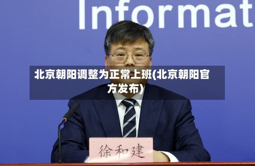北京朝阳调整为正常上班(北京朝阳官方发布)-第3张图片