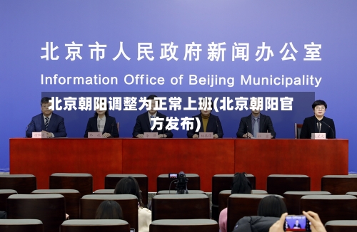 北京朝阳调整为正常上班(北京朝阳官方发布)