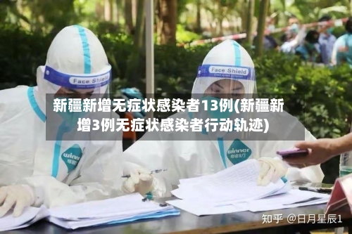 新疆新增无症状感染者13例(新疆新增3例无症状感染者行动轨迹)-第2张图片