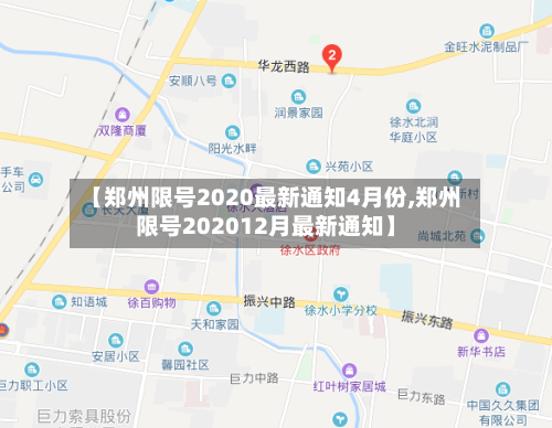 【郑州限号2020最新通知4月份,郑州限号202012月最新通知】