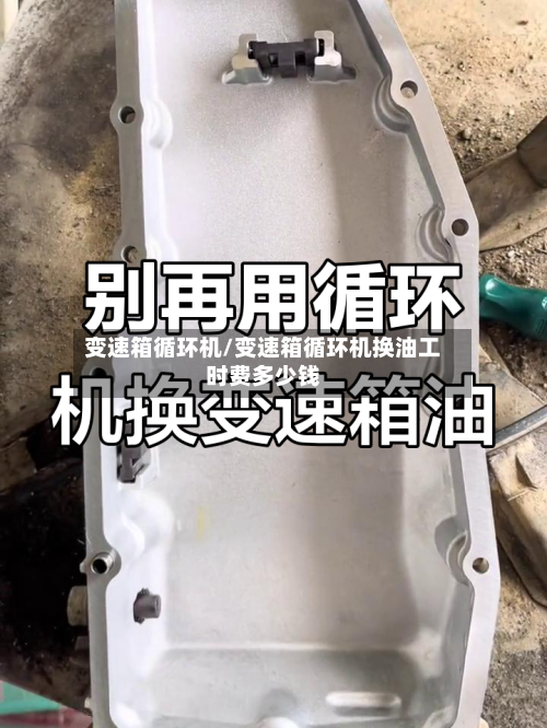 变速箱循环机/变速箱循环机换油工时费多少钱